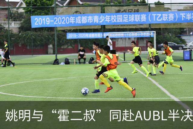 姚明与“霍二叔”同赴AUBL半决赛现场观战