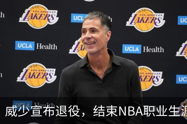 威少宣布退役，结束NBA职业生涯