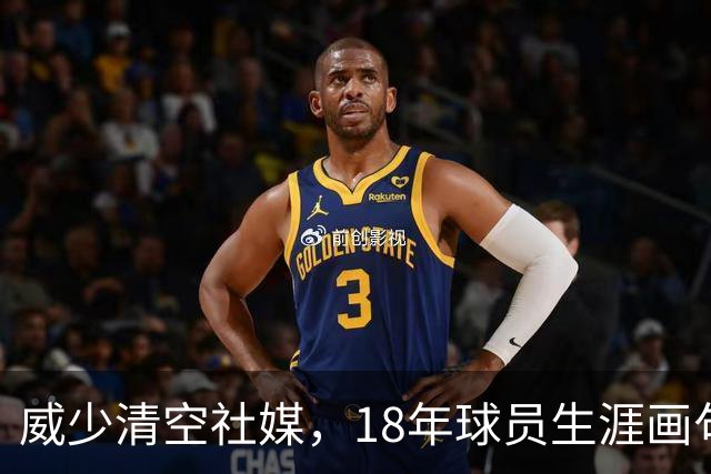 威少清空社媒，18年球员生涯画句号