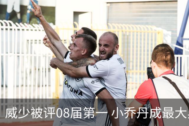 威少被评08届第一 小乔丹成最大黑马