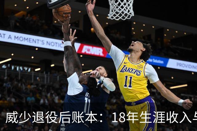 威少退役后账本：18年生涯收入与养老金概览