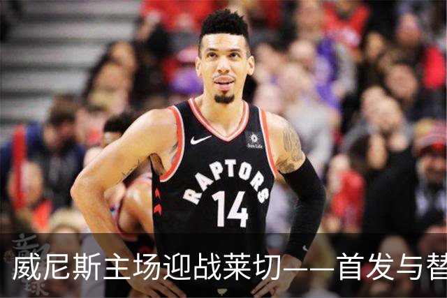 威尼斯主场迎战莱切——首发与替补