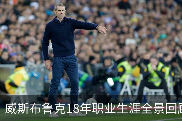 威斯布鲁克18年职业生涯全景回顾