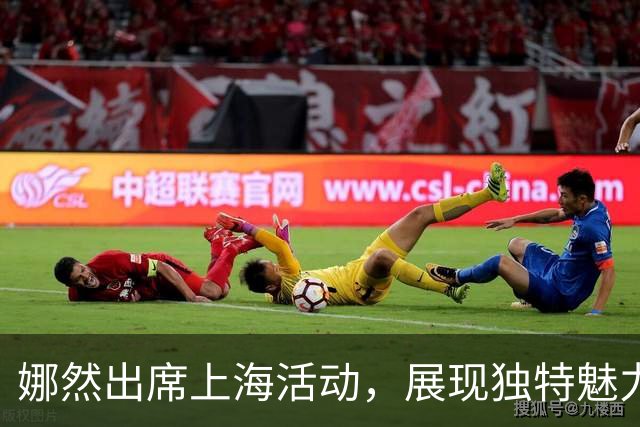 娜然出席上海活动，展现独特魅力与爱情新阶段
