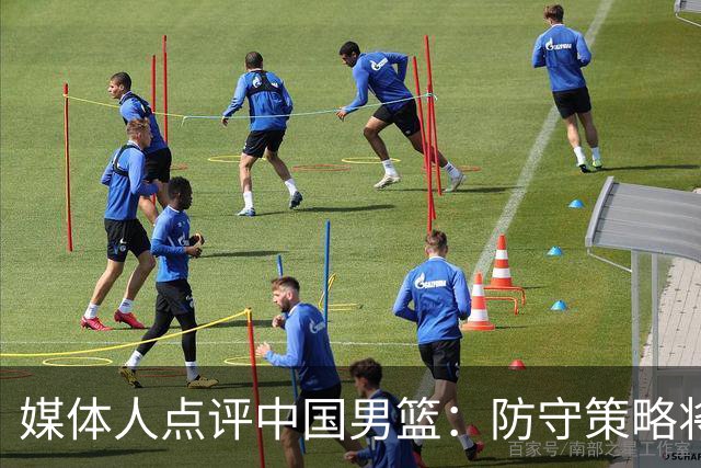 媒体人点评中国男篮：防守策略将导致惨败