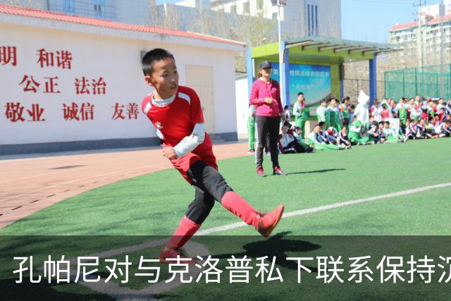 孔帕尼对与克洛普私下联系保持沉默