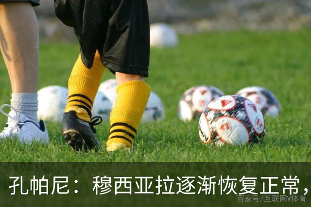 孔帕尼：穆西亚拉逐渐恢复正常，拜仁始终支持他