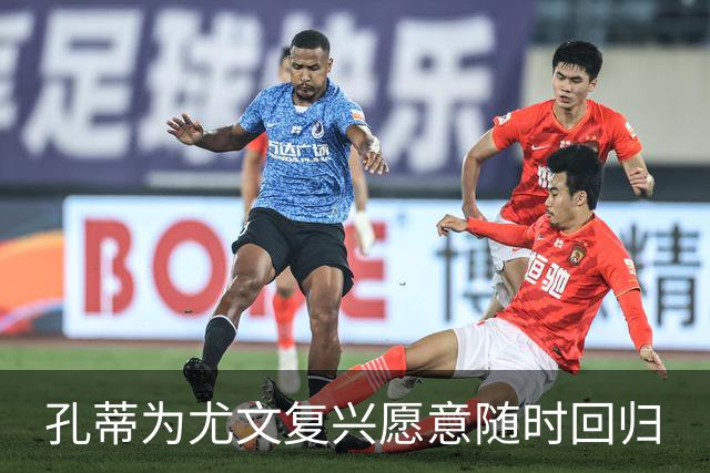 孔蒂为尤文复兴愿意随时回归