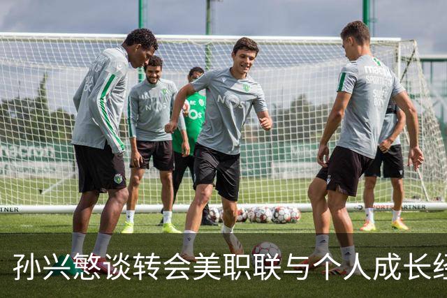 孙兴慜谈转会美职联与个人成长经历