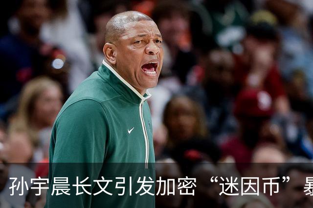孙宇晨长文引发加密“迷因币”暴涨与法律纷争