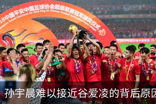 孙宇晨难以接近谷爱凌的背后原因揭示