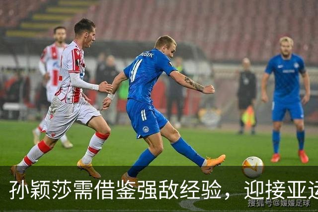孙颖莎需借鉴强敌经验，迎接亚运会挑战