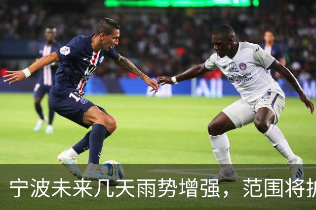 宁波未来几天雨势增强，范围将扩大