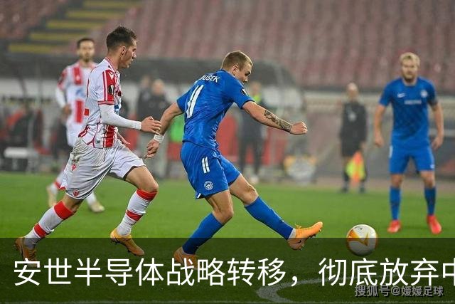 安世半导体战略转移，彻底放弃中国市场