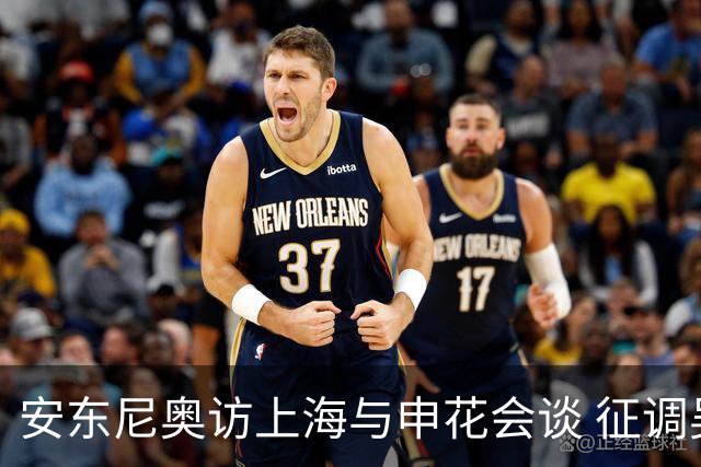 安东尼奥访上海与申花会谈 征调吴曦与朱辰杰