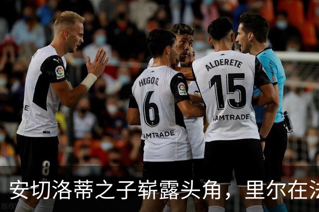 安切洛蒂之子崭露头角，里尔在法甲开局不败
