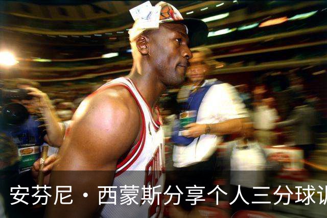 安芬尼·西蒙斯分享个人三分球训练视频