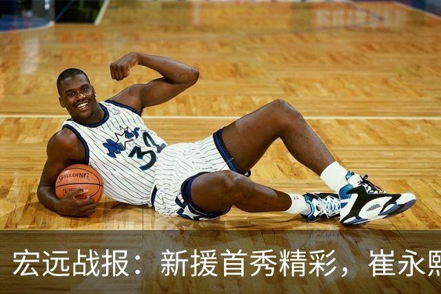 宏远战报：新援首秀精彩，崔永熙重焕活力，张皓嘉遭弃