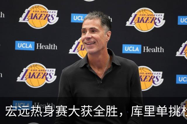 宏远热身赛大获全胜，库里单挑杜锋引关注，徐杰向偶像致敬