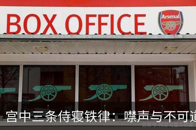 宫中三条侍寝铁律：噤声与不可道之事