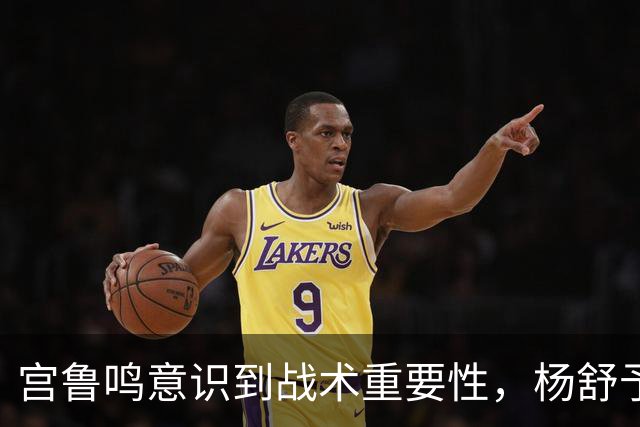 宫鲁鸣意识到战术重要性，杨舒予韩旭挡拆成利器