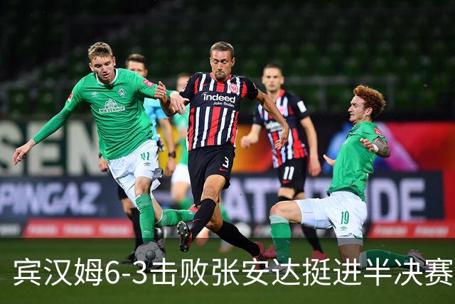 宾汉姆6-3击败张安达挺进半决赛