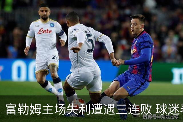 富勒姆主场失利遭遇三连败 球迷表达不满