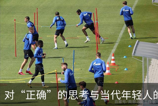 对“正确”的思考与当代年轻人的困惑