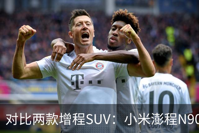 对比两款增程SUV：小米澎程N90 Max与问界M8的优势