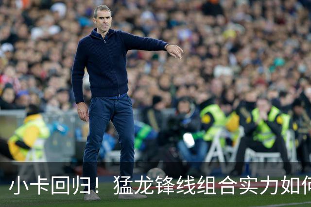 小卡回归！猛龙锋线组合实力如何？赛季潜力几何？