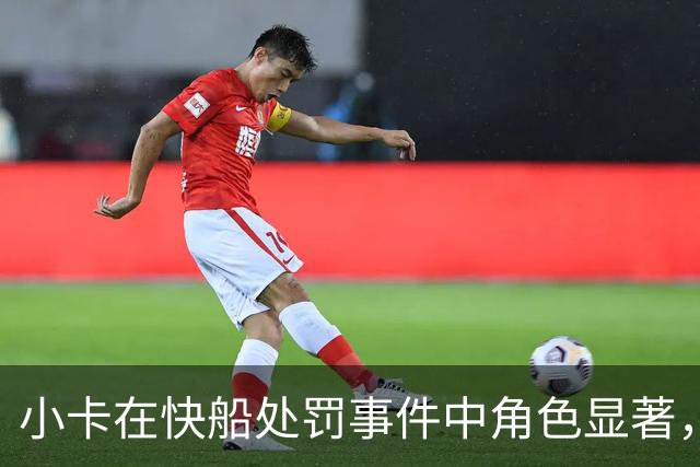小卡在快船处罚事件中角色显著，却选择保持距离