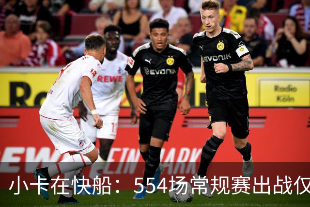 小卡在快船：554场常规赛出战仅331场，缺阵率高达40%
