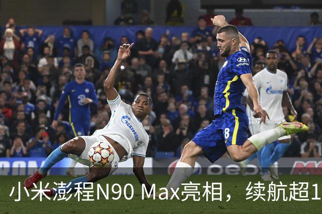 小米澎程N90 Max亮相，续航超1700公里受关注