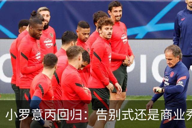 小罗意丙回归：告别式还是商业秀？