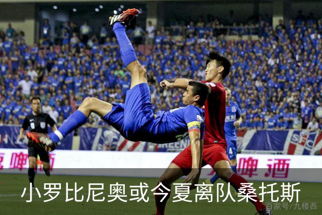 小罗比尼奥或今夏离队桑托斯