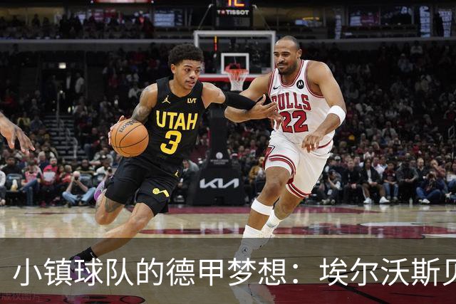 小镇球队的德甲梦想：埃尔沃斯贝格的奇迹之路