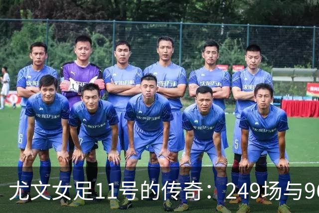 尤文女足11号的传奇：249场与96球的辉煌旅程