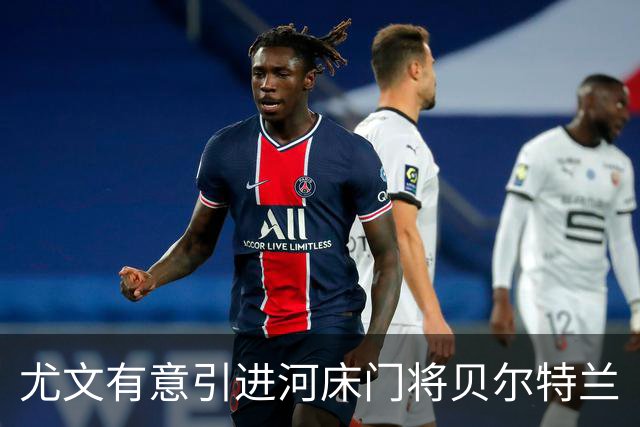 尤文有意引进河床门将贝尔特兰