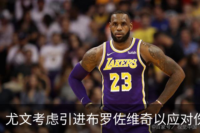 尤文考虑引进布罗佐维奇以应对伤病危机