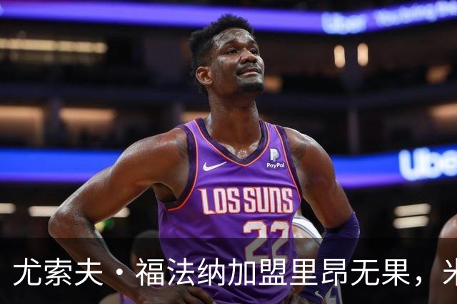 尤索夫·福法纳加盟里昂无果，米兰决定留队