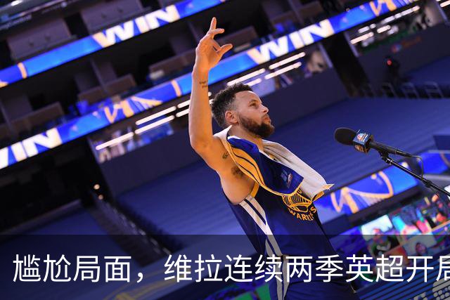 尴尬局面，维拉连续两季英超开局三场未进球
