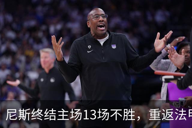 尼斯终结主场13场不胜，重返法甲胜利之路