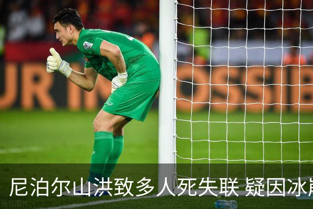 尼泊尔山洪致多人死失联 疑因冰崩形成堰塞体