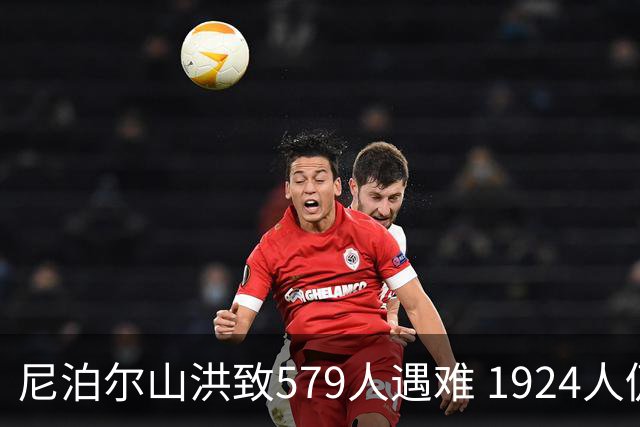 尼泊尔山洪致579人遇难 1924人仍失联