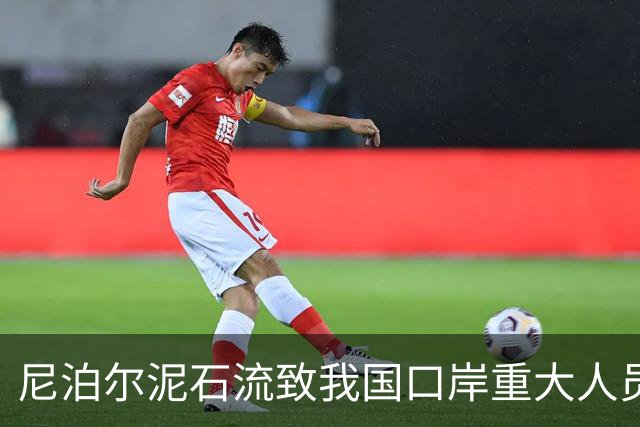 尼泊尔泥石流致我国口岸重大人员伤亡、失联，大型机械正在开路