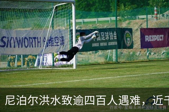 尼泊尔洪水致逾四百人遇难，近千人失联