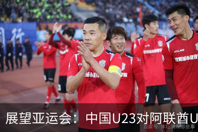 展望亚运会：中国U23对阿联酋U23，期待中国大胜
