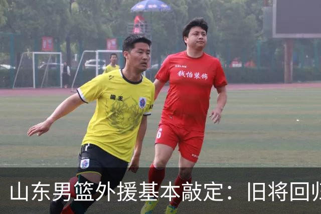 山东男篮外援基本敲定：旧将回归，迎来以色列得分王