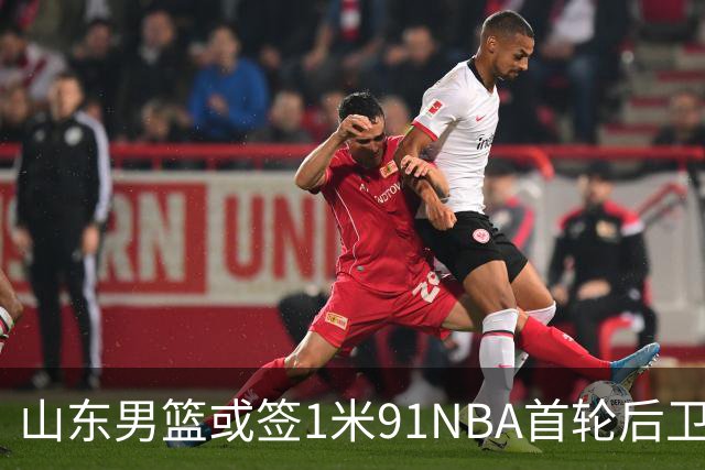 山东男篮或签1米91NBA首轮后卫