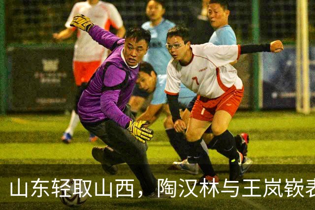 山东轻取山西，陶汉林与王岚嵚表现出色